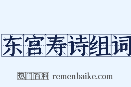东宫寿诗组词是什么意思的图片